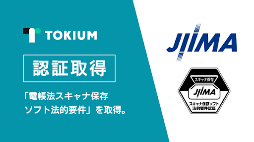 文書管理クラウド「TOKIUM電子帳簿保存」がJIIMA「電帳法スキャナ保存