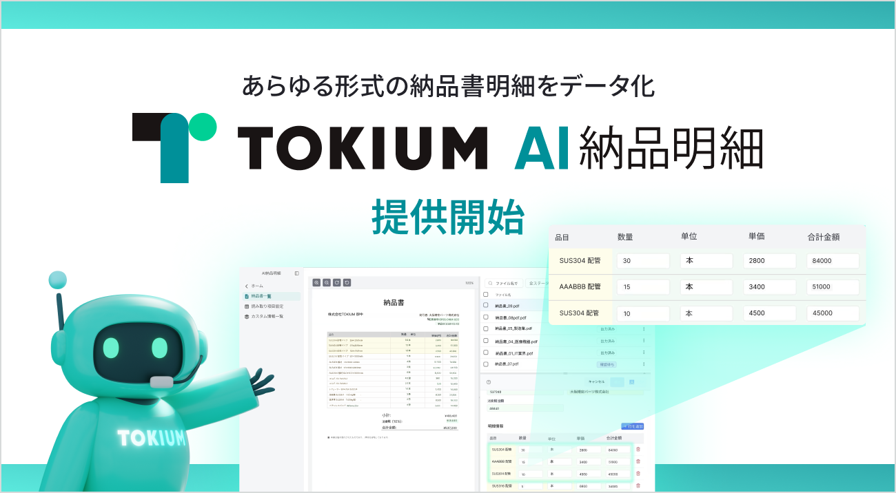 あらゆる形式の納品書明細をデータ化する TOKIUM AI納品明細を提供開始 