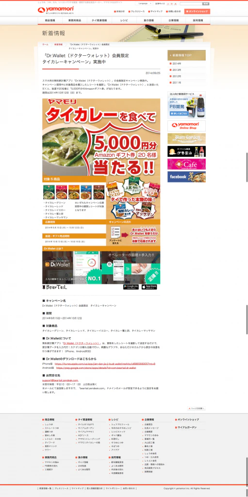 「Dr.Wallet(ドクターウォレット)会員限定  br タイカレーキャンペーン」実施中|ヤマモリ株式会社|しょうゆ・つゆ・たれ・レトルト食品の総合食品メーカー