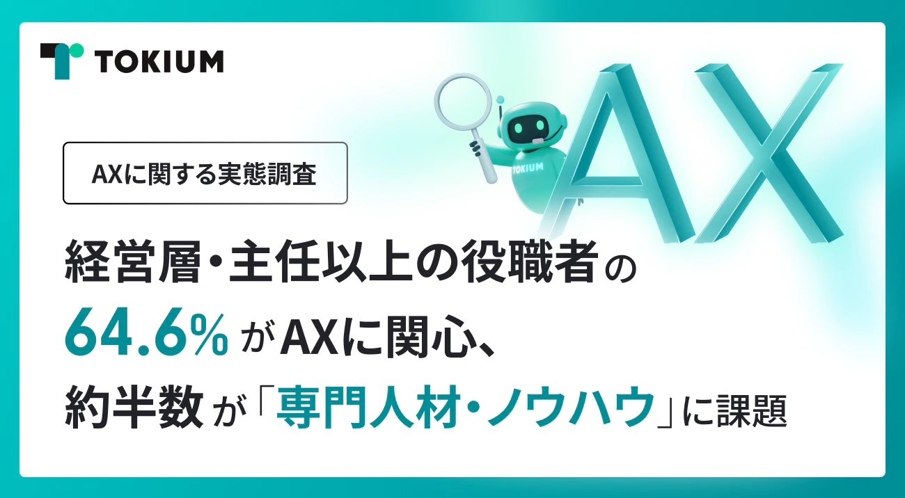 経営層・主任以上の役職者の64.6%がAXに関心、約半数が「専門人材