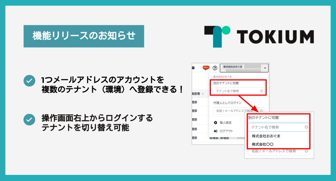 TOKIUM 機能アップデート】テナント切り替え機能｜ニュース｜株式会社TOKIUM（トキウム）