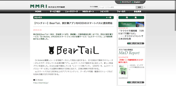【ベンチャー】BearTail、家計簿アプリをKDDIのスマートパスに提供開始   株式会社 MM総研