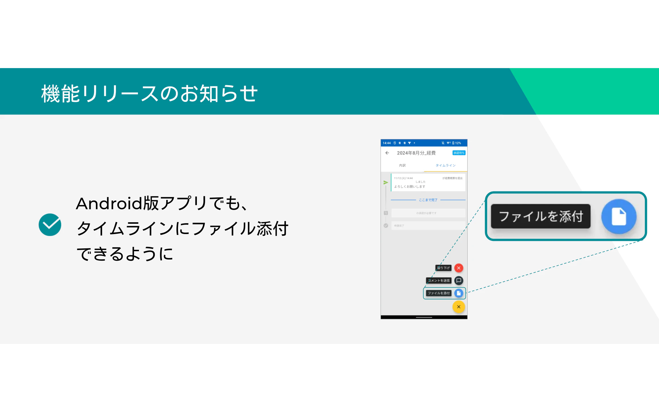 TOKIUM 機能アップデート】Androidアプリでもタイムラインにファイル