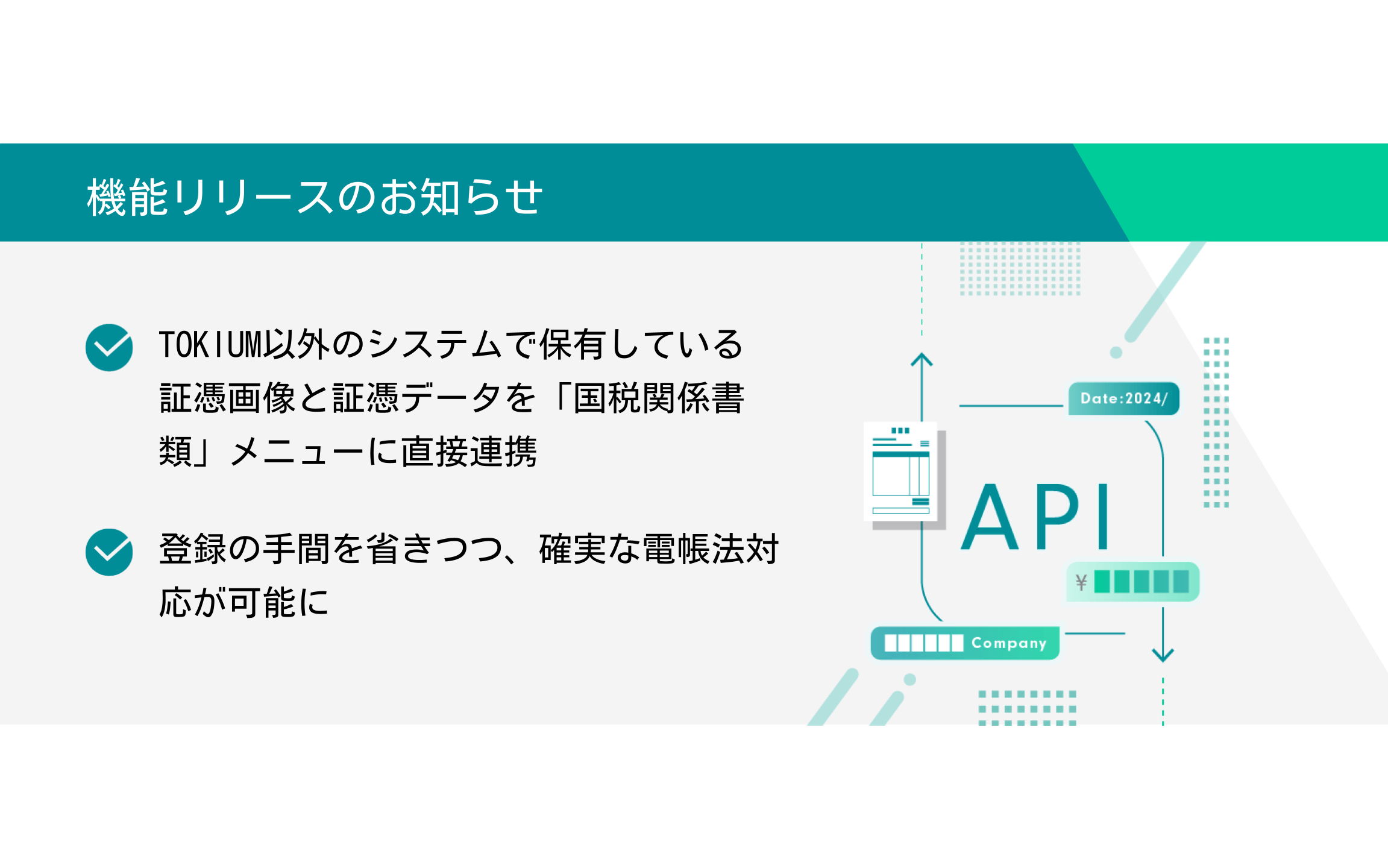 TOKIUM電子帳簿保存 機能アップデート】APIで国税関係書類の登録