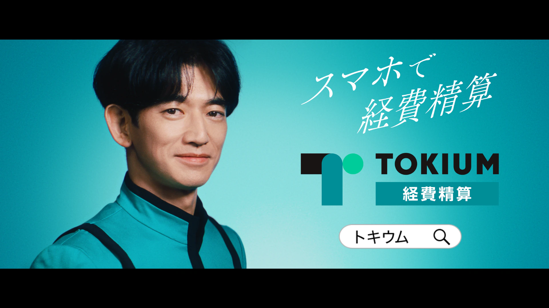 株式会社TOKIUM 新テレビCMを発表｜ニュース｜株式会社TOKIUM（トキウム）