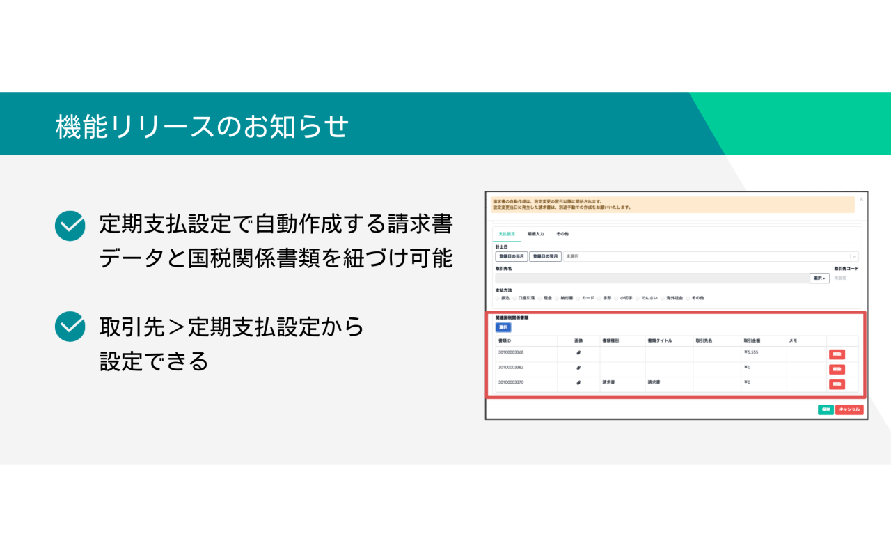 TOKIUMインボイス 機能アップデート】定期支払設定の国税関係書類との