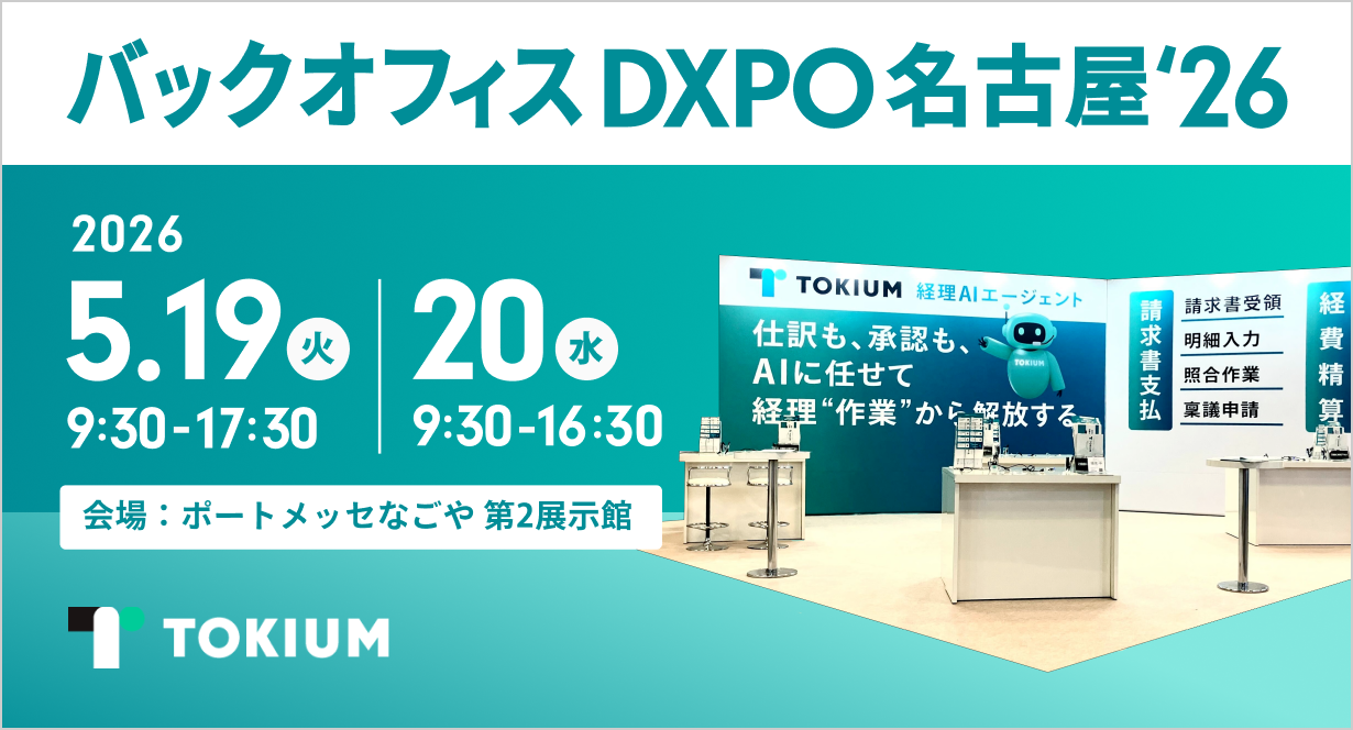 TOKIUM、管理部門の業務効率化・DX推進のための展示会 「バック