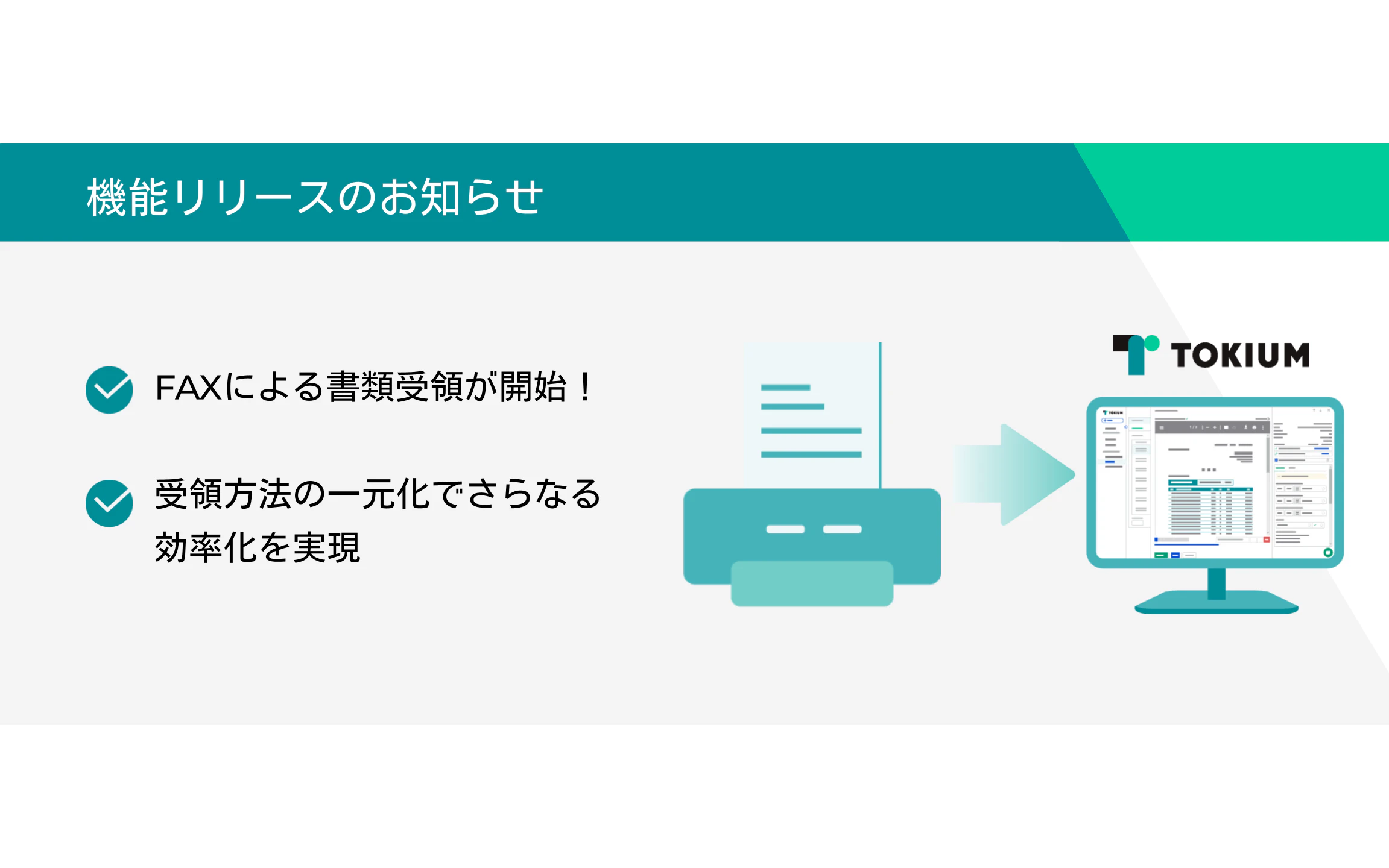 TOKIUM 機能アップデート】FAXによる書類受領の開始｜ニュース｜株式