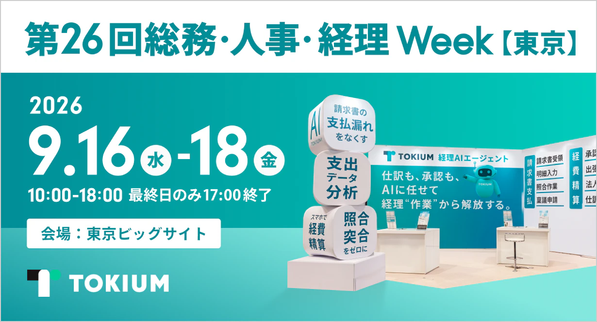 第26回総務・人事・経理 Week【東京】