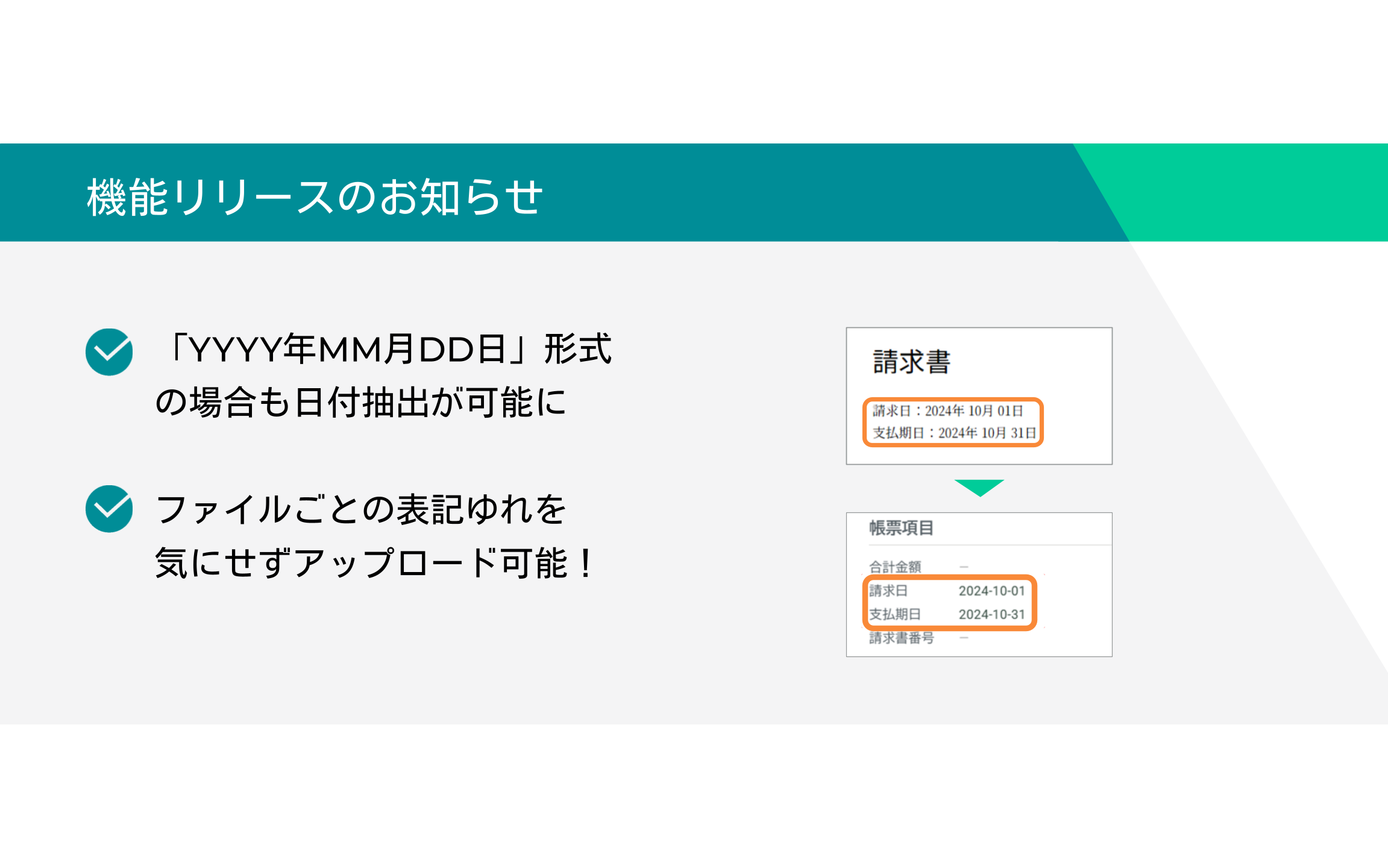 TOKIUM請求書発行 機能アップデート】PDF取り込み時に「YYYY年MM月DD日」形式も日付抽出が可能に｜ニュース｜株式会社TOKIUM（トキウム）
