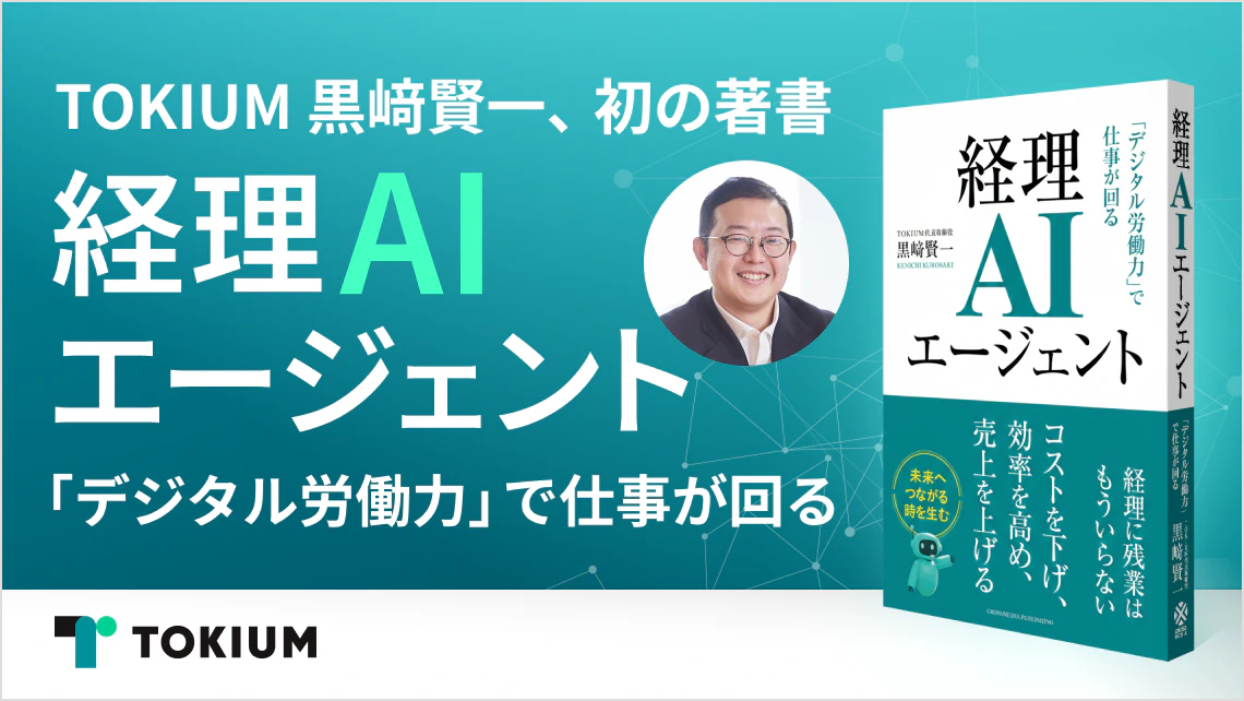 TOKIUM代表 黒﨑賢一、初の著書 『経理AIエージェント 「デジタル労働