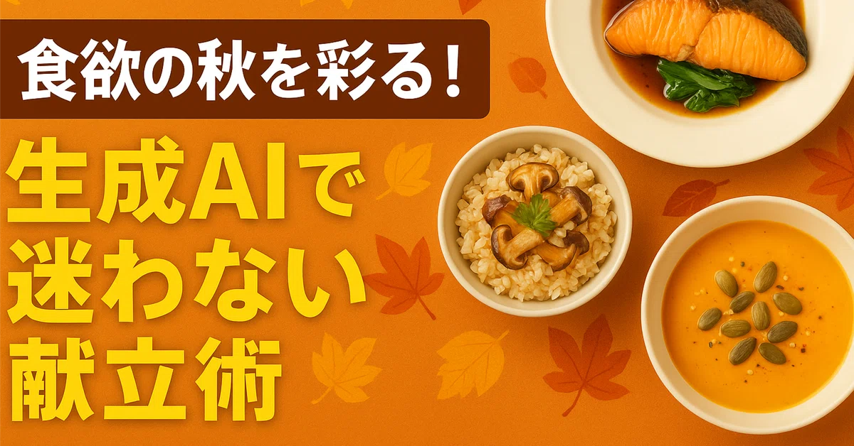食欲の秋を彩る!生成AIで迷わない献立術