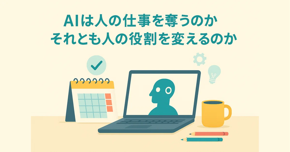 AIは人の仕事を奪うのか、それとも人の役割を変えるのか