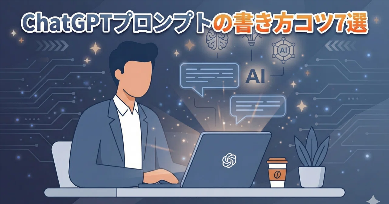 ChatGPTプロンプトの書き方コツ7選|今日から使えるテンプレート付き