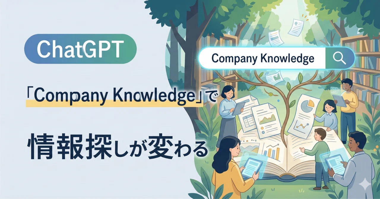 ChatGPT「Company Knowledge」で情報探しが変わる