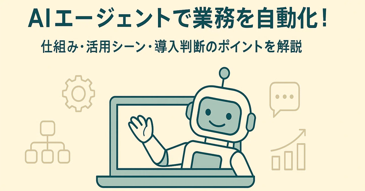 AIエージェントで業務を自動化!仕組み・活用シーン・導入判断のポイントを解説