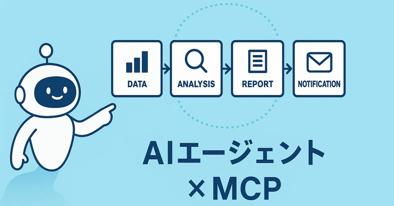 AIに「自分で考えて動いてもらう」!AIエージェント×MCPで変わるAI活用の新常識