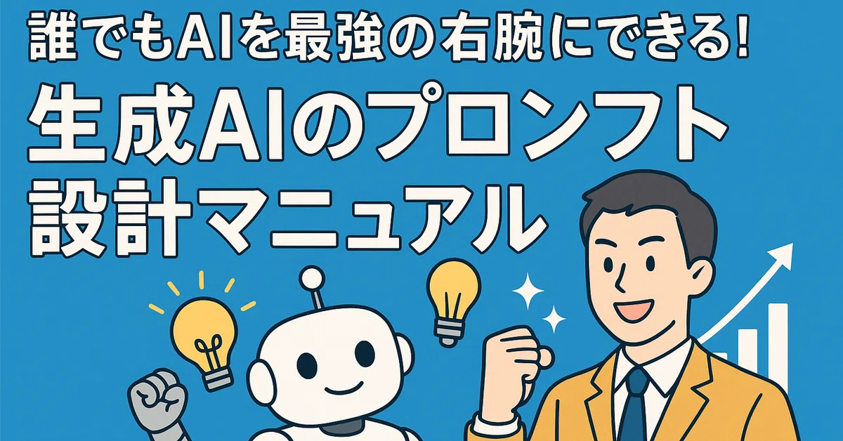 誰でもAIを最強の右腕にできる!生成AIのプロンプト設計マニュアル