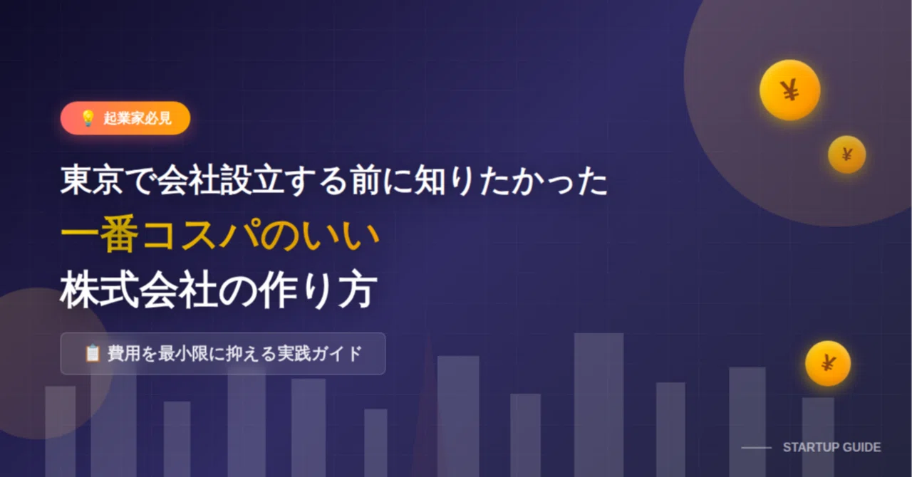 東京で会社設立する前に知りたかった、一番コスパのいい株式会社の作り方