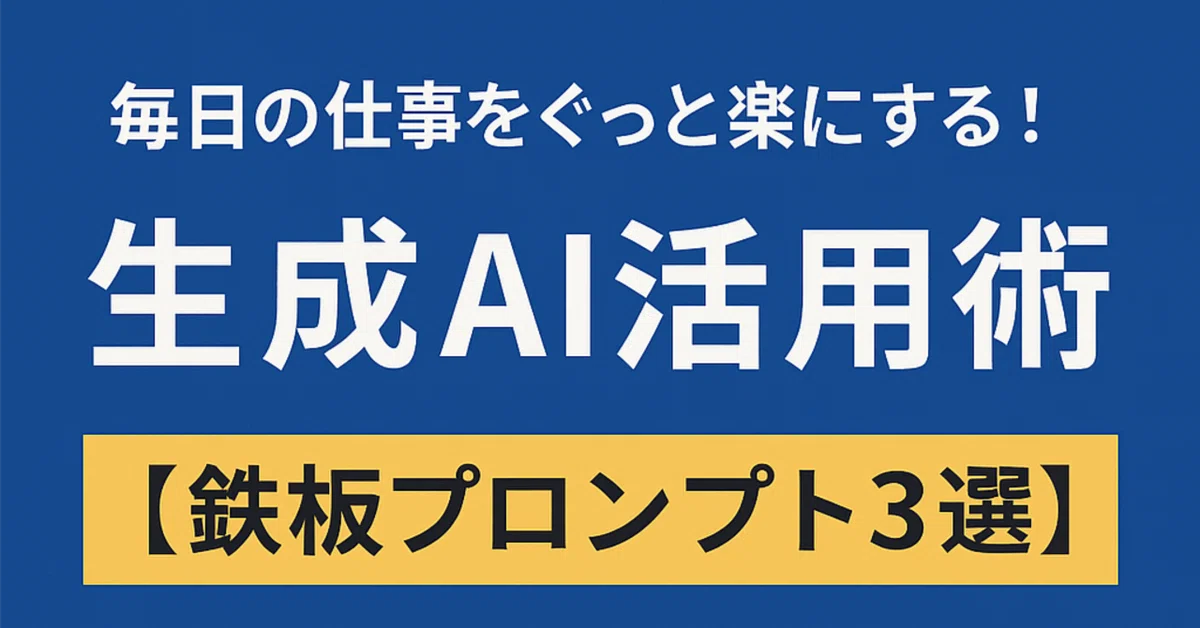 毎日の仕事をぐっと楽にする!生成AI活用術【鉄板プロンプト3選】