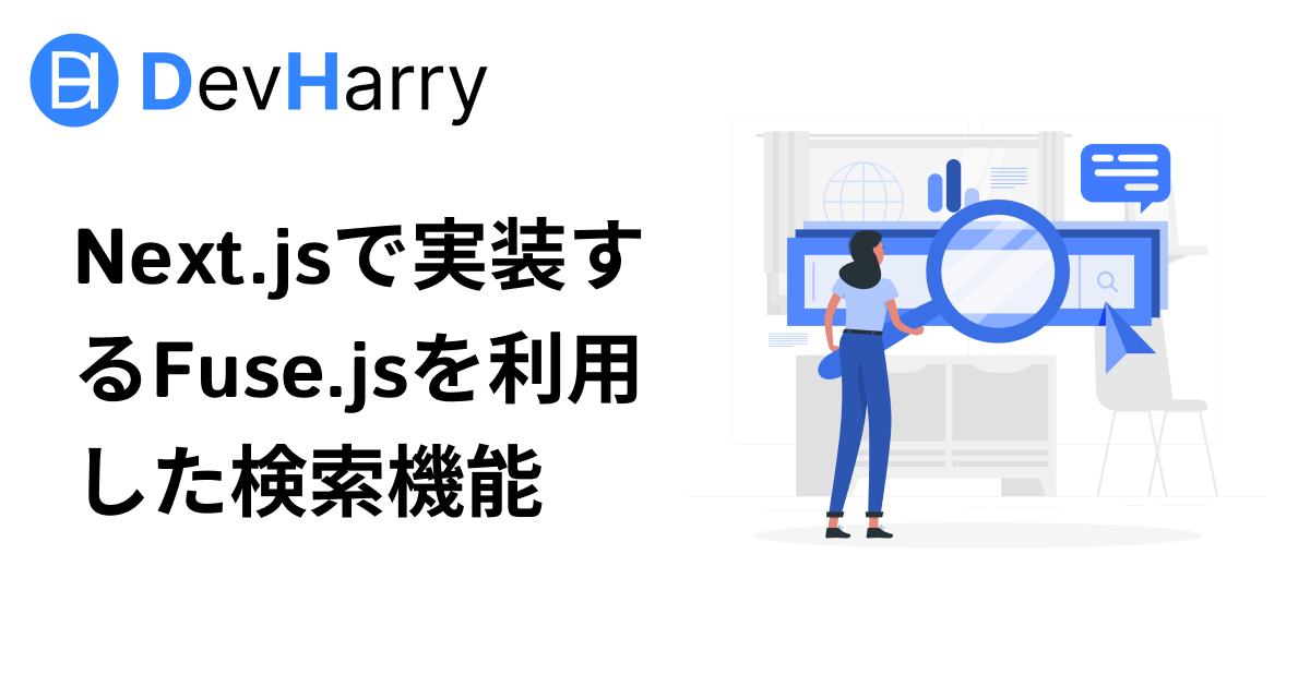 Next.jsで実装するFuse.jsを利用した検索機能 DevHarry