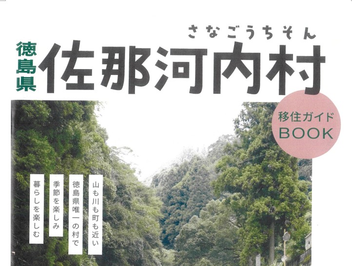 佐那河内村移住ガイドブックを新しく作成しました！ | 【公式】一般