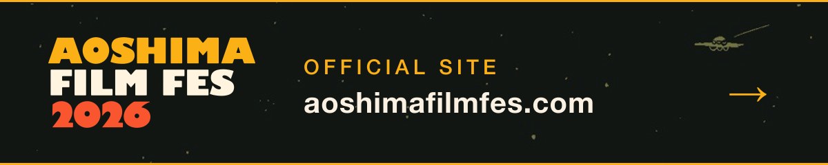 AOSHIMA FILM FES 2026 公式サイト