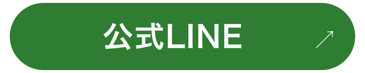 公式LINE｜ご予約・お問い合わせ