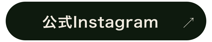 公式Instagram｜最新情報をお届け