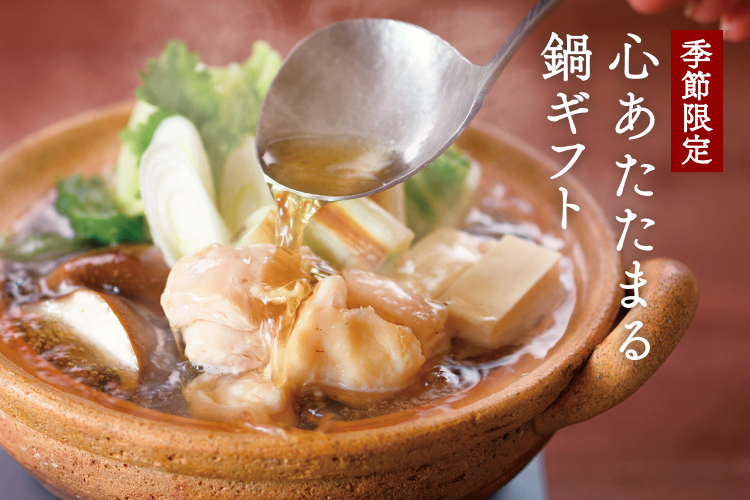 季節限定 心あたたまる鍋ギフト