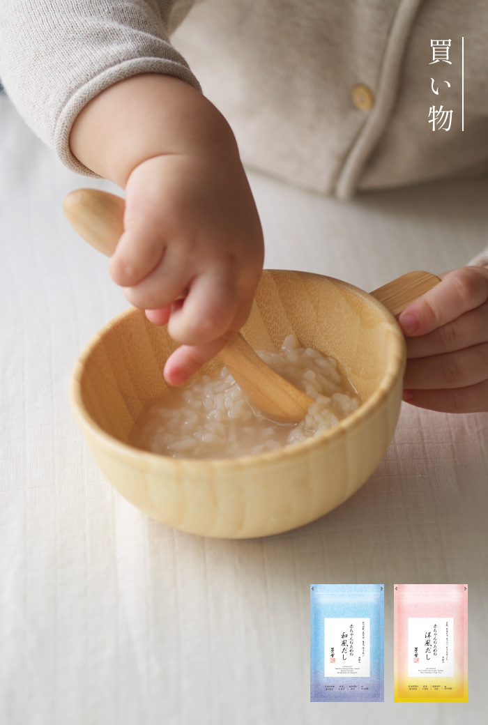 赤ちゃんのためのだし：はじめての“たべる”を のびのびと。