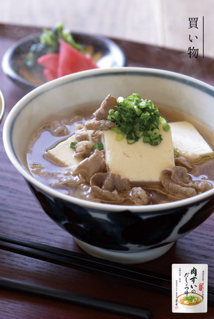 肉すいのだしとつゆ：たっぷりのだしと牛肉でつくる、 大阪名物のお吸い物「肉すい」の素。