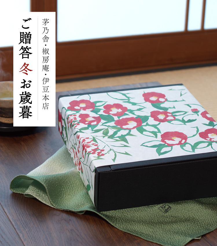 茅乃舎・椒房庵・伊豆本店 ご贈答 冬 お歳暮