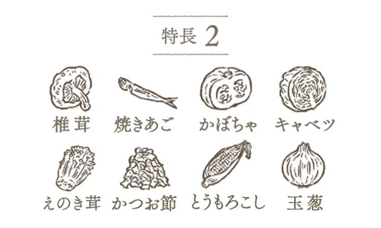 赤ちゃんが好む”甘み”や”うまみ”に注目。自然素材の野菜やきのこから引き出します。