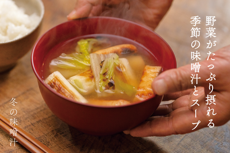 野菜がたっぷり摂れる 季節の味噌汁とスープ