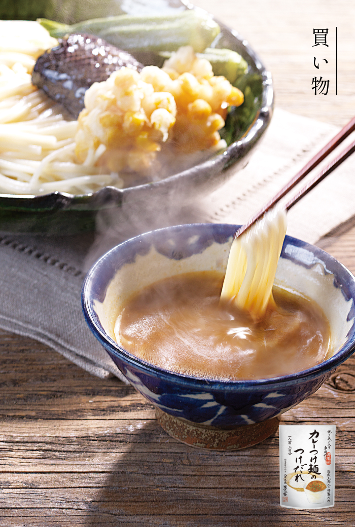 スパイスで夏を乗り切る：カレーつけ麺