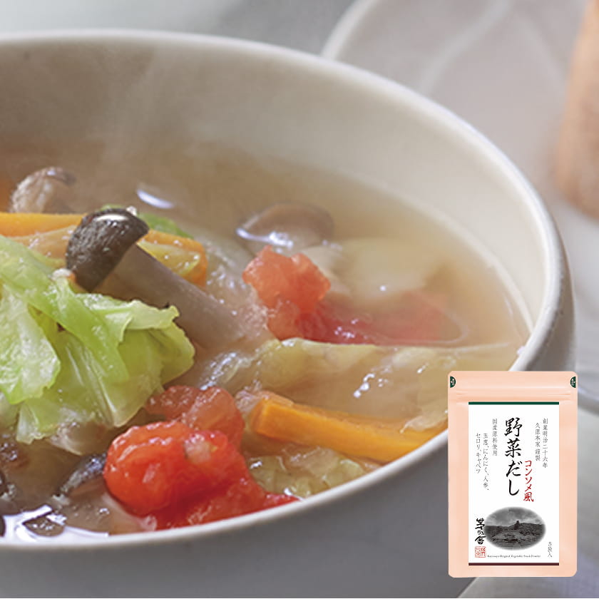 洋食 野菜だしセット