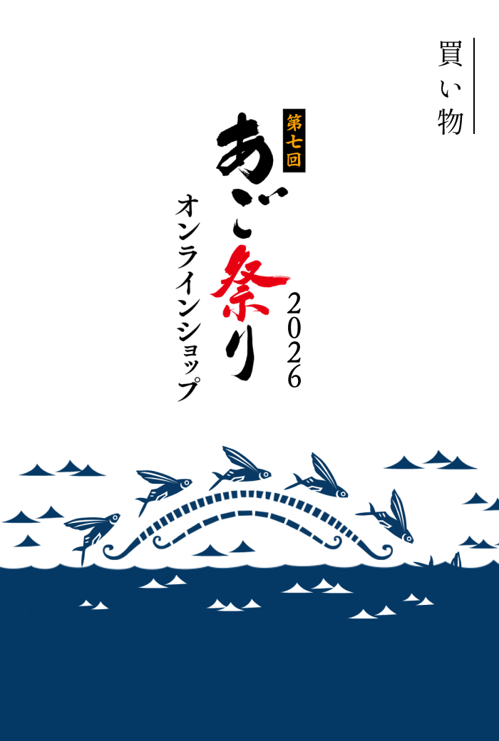あご祭り：オンラインショップ開催期間 
2026年10月2日(金)～2026年10月18日(日)まで