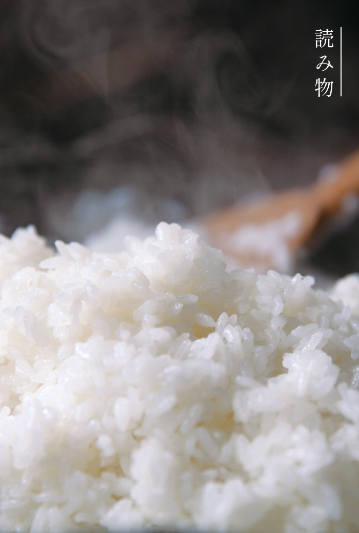 炊きたてのお米はとびきりのごちそう。：つやぴか幸せ、 だしがらふりかけをお供に。