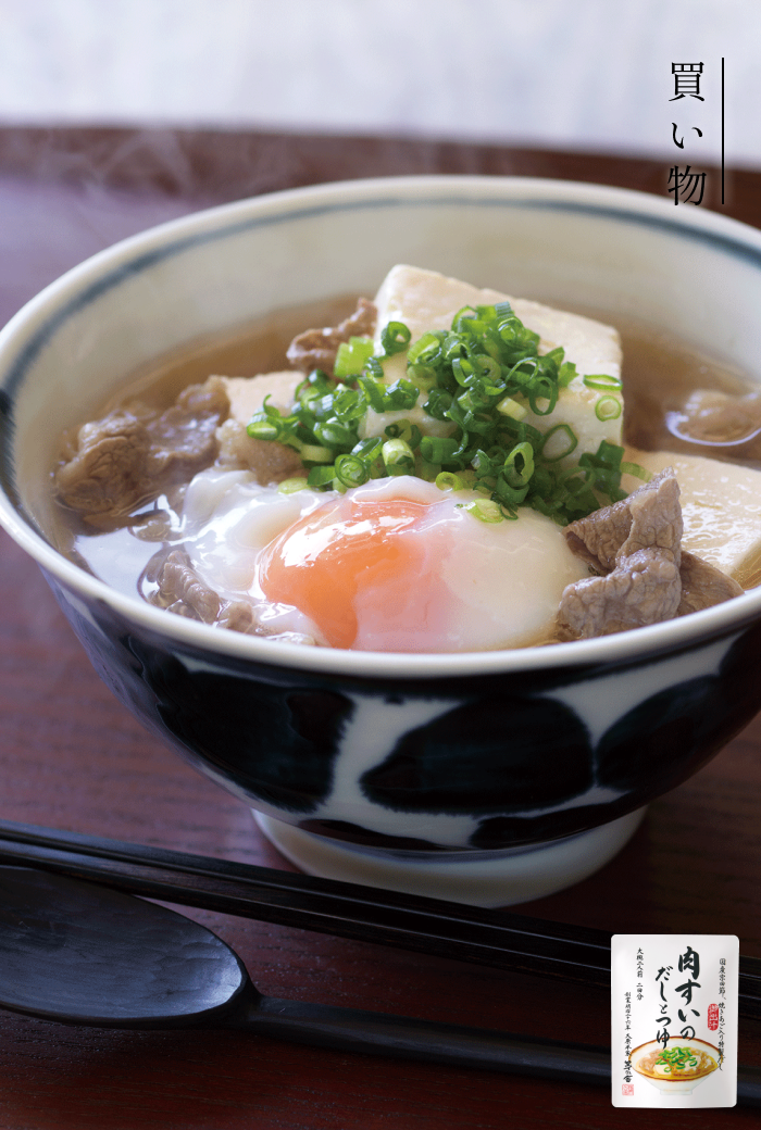 肉すいのだしとつゆ：たっぷりのだしと 牛肉でつくる、 大阪名物のお吸い物 「肉すい」の素。