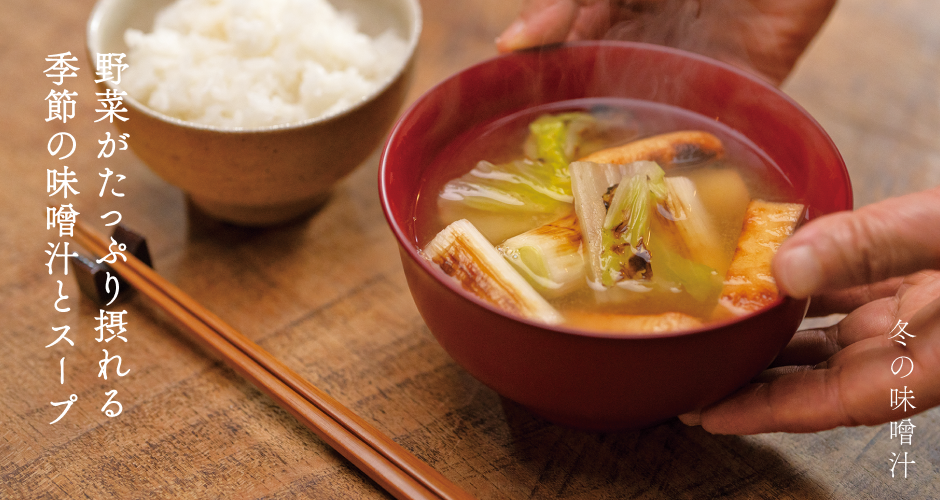 野菜がたっぷり摂れる 季節の味噌汁とスープ