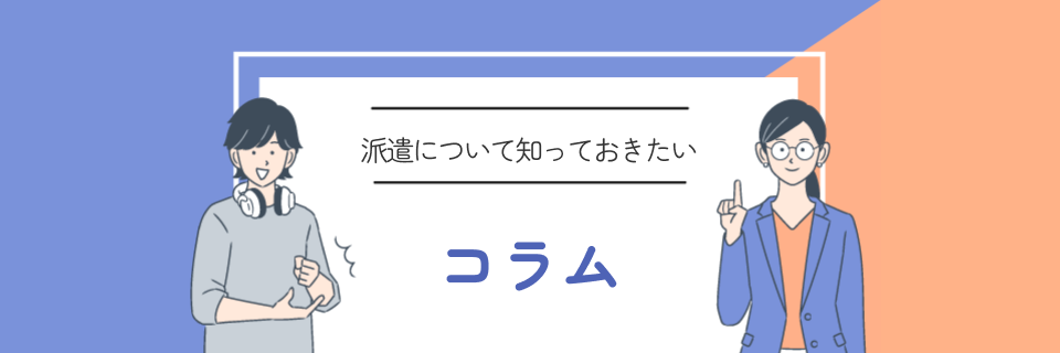 派遣について知っておきたいコラム一覧