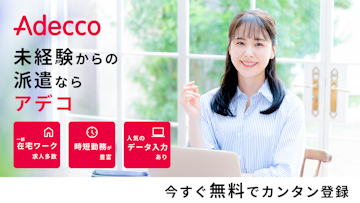Adecco（アデコ）の画像