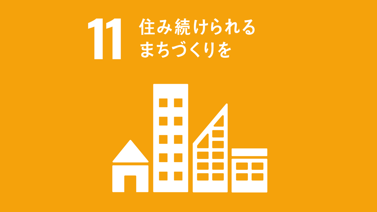SDGs 11.住み続けられるまちづくりを】私たちの未来のために