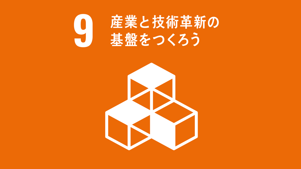 SDGs 9.産業と技術革新の基盤をつくろう】とは？現状と家庭で