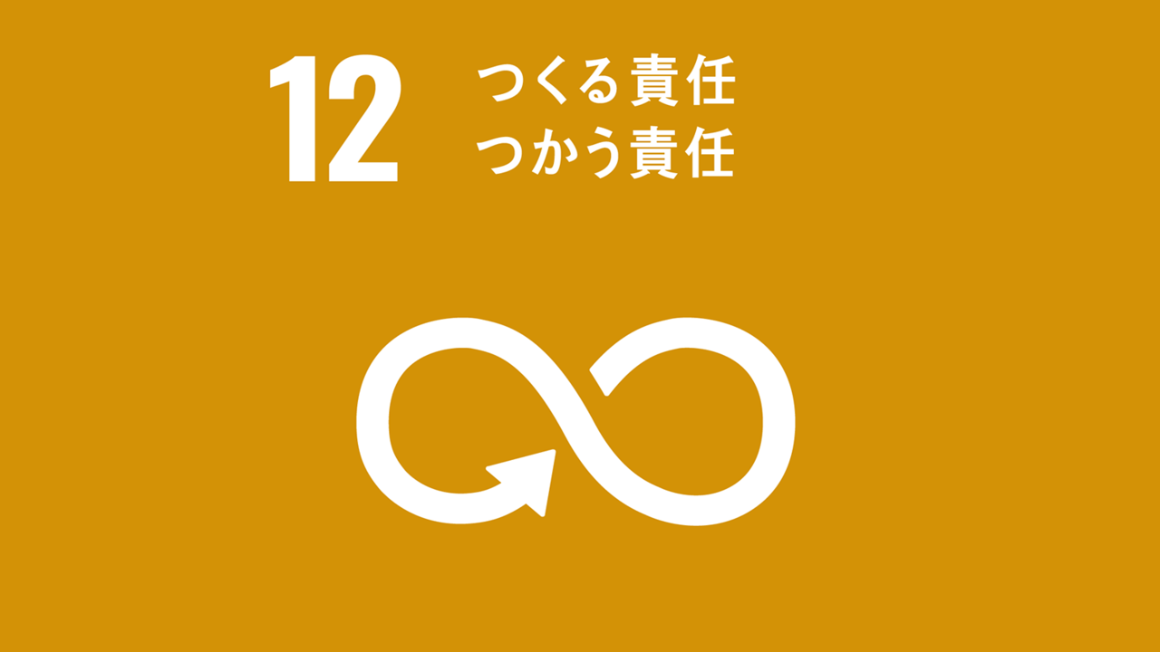 わたしたちができることって？】SDGs目標12.つくる責任、つかう責任を解説