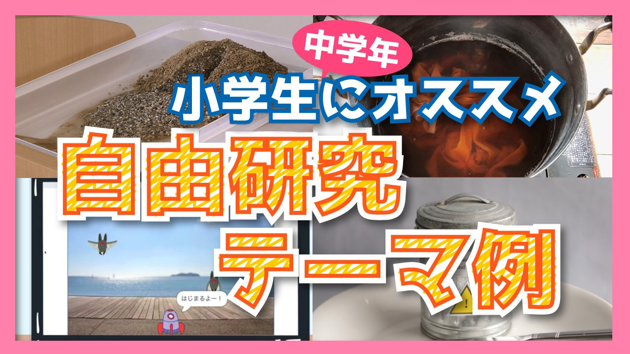 【2025年最新版】ワクワク楽しい自由研究テーマ例!小学生中学年編