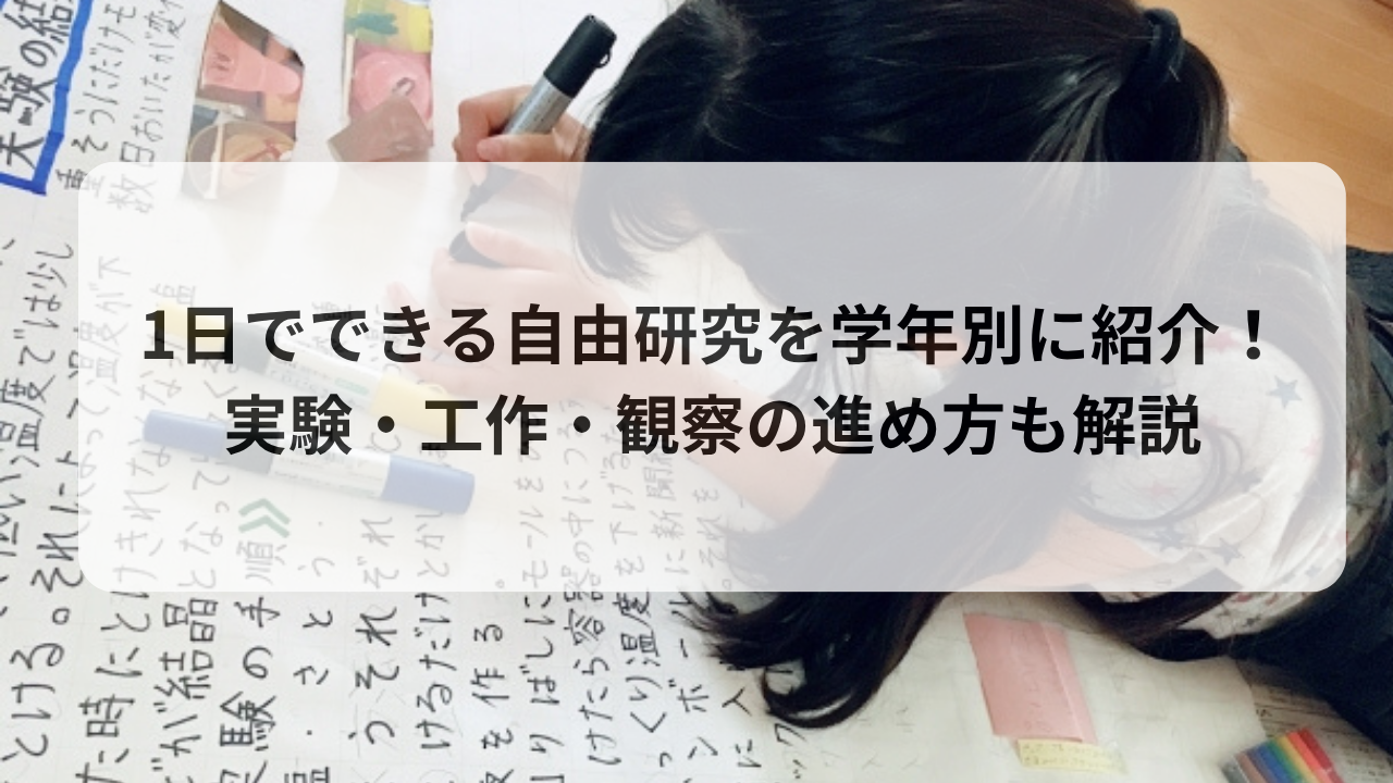 1日でできる自由研究を学年別に紹介！実験・工作・観察の進め方も解説