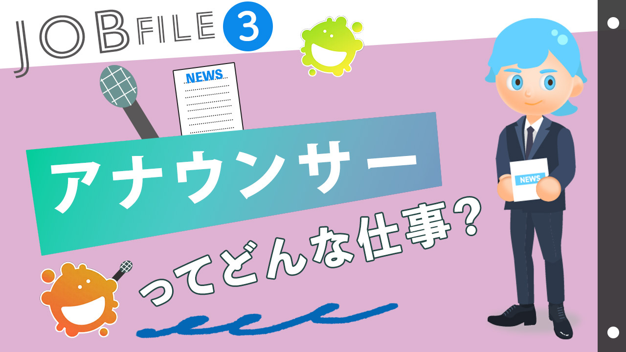 アナウンサーってどんな仕事？仕事内容や人物像などについても紹介！