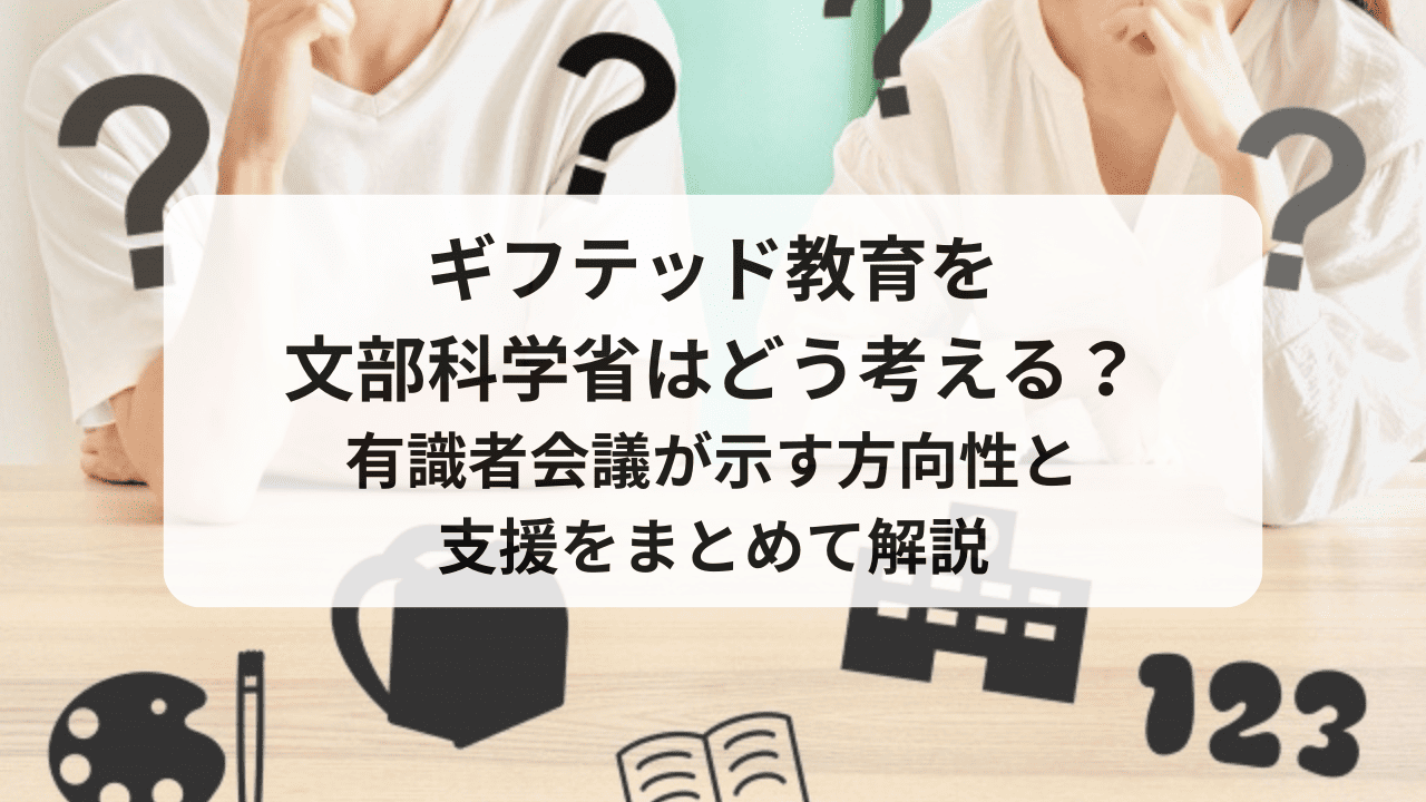 ギフテッド教育を文部科学省はどう考える？有識者会議が示す方向性と支援をまとめて解説